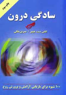 سادگی درون