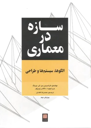 سازه در معماری