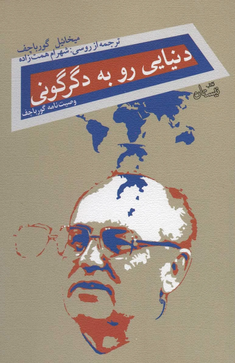 دنیایی رو به دگرگونی