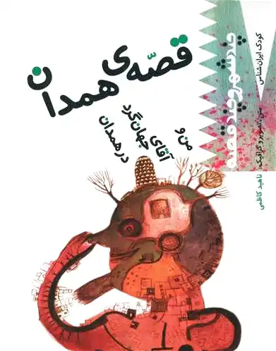 قصه همدان