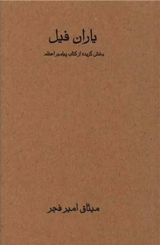یاران فیل