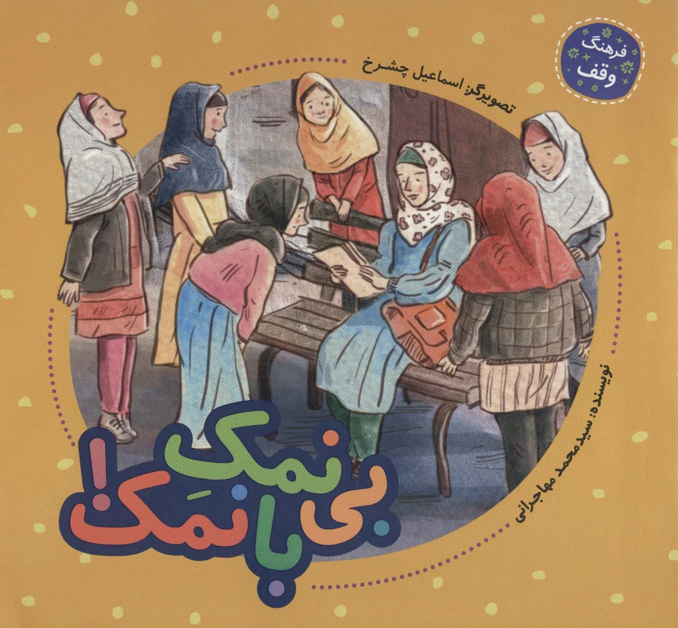 بی نمک با نمک!