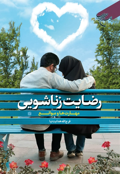 رضایت زناشویی