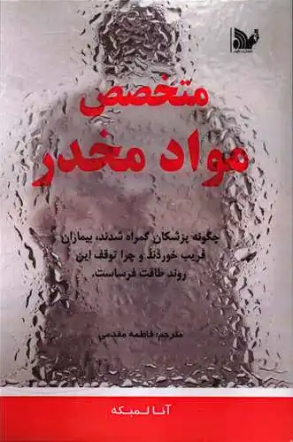 متخصص مواد مخدر