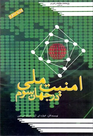 امنیت ملی در جهان سوم
