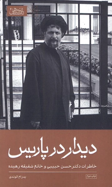 دیدار در پاریس