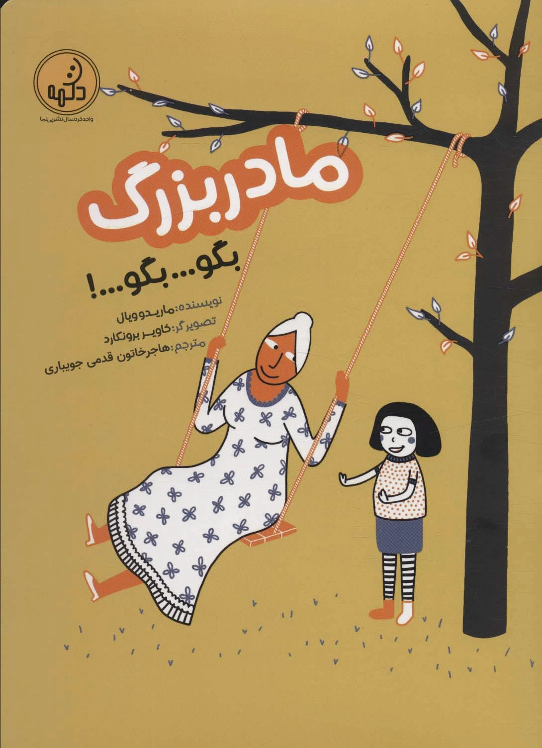 مادربزرگ بگو... بگو... بگو!