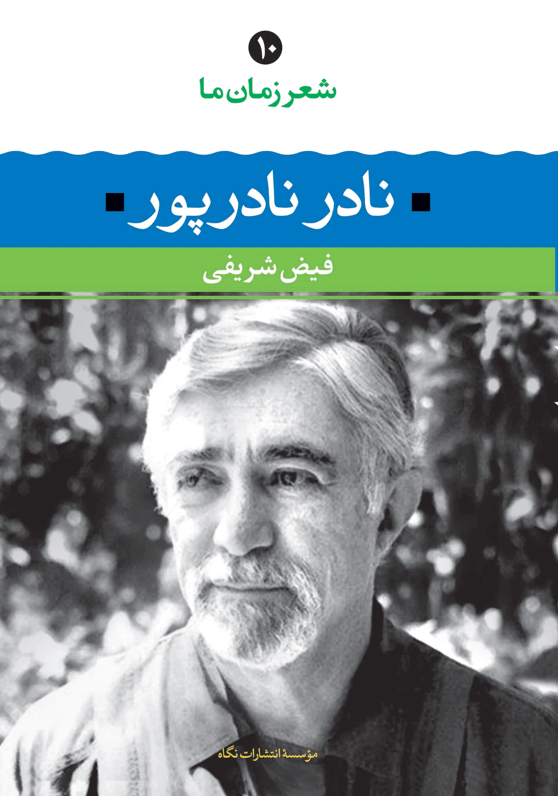نادر نادرپور