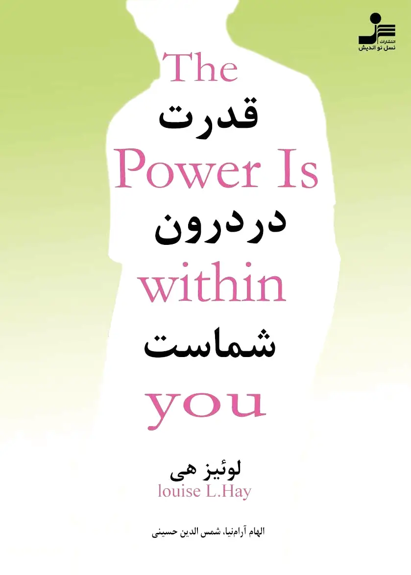 قدرت در درون شماست