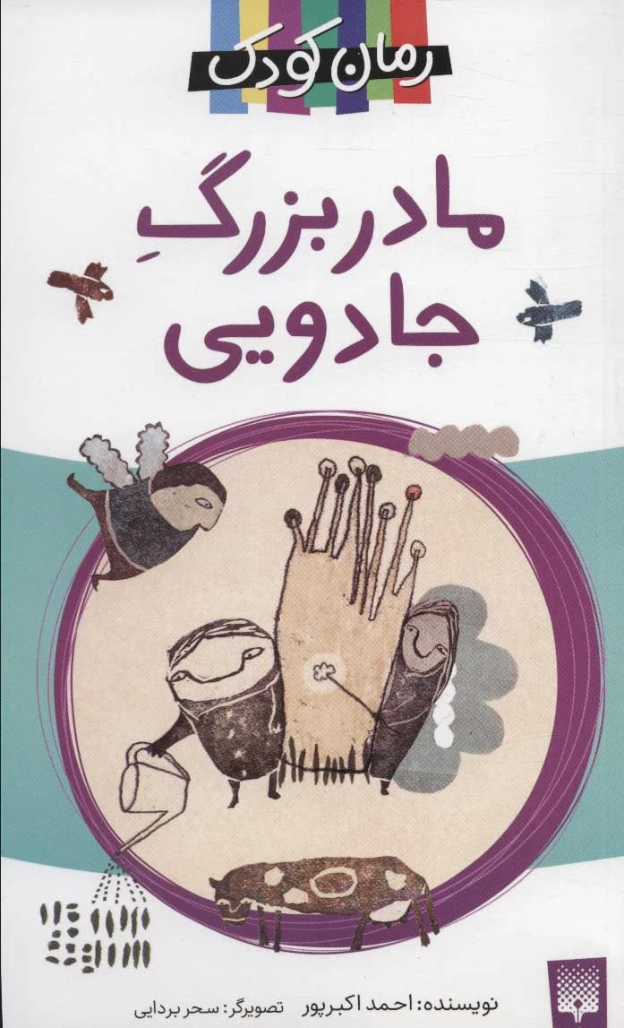 مادربزرگ جادویی