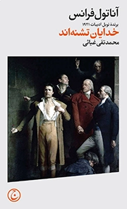 خدایان تشنه اند