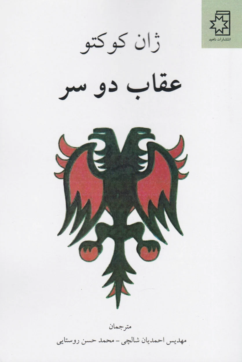 عقاب دو سر