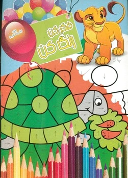 فکر کن رنگ کن 8
