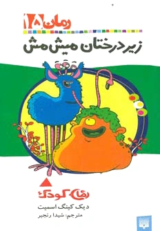 زیر درختان میش مش