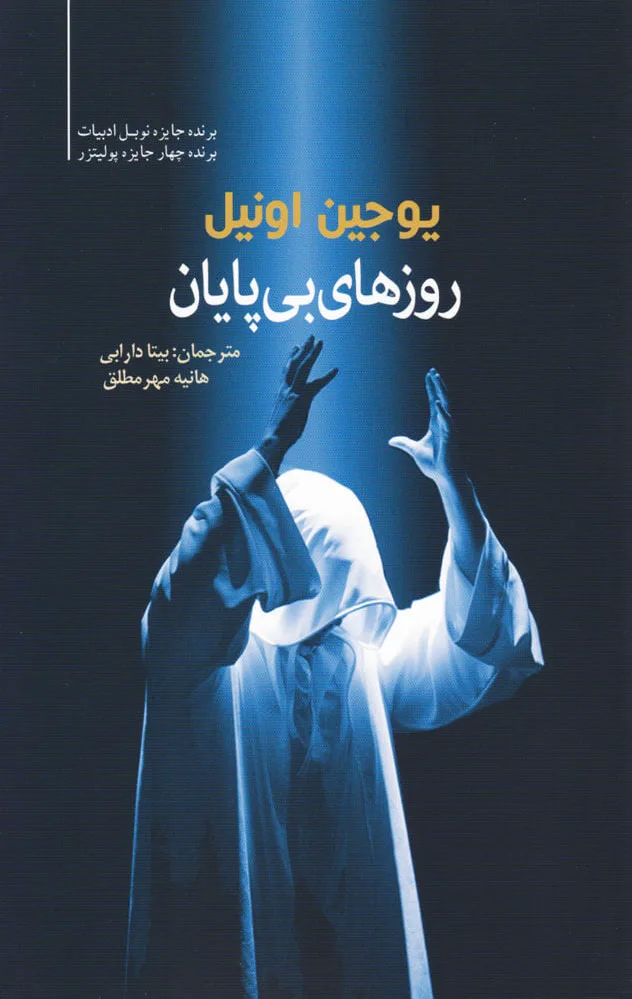 روزهای بی پایان