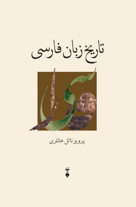 تاریخ زبان فارسی