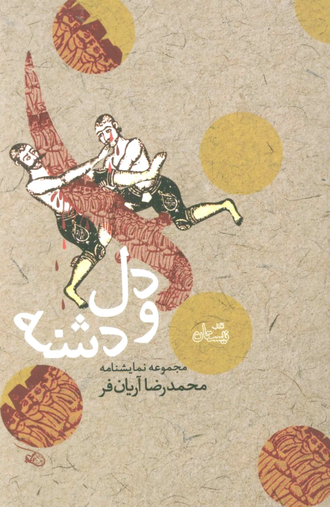 دل و دشنه