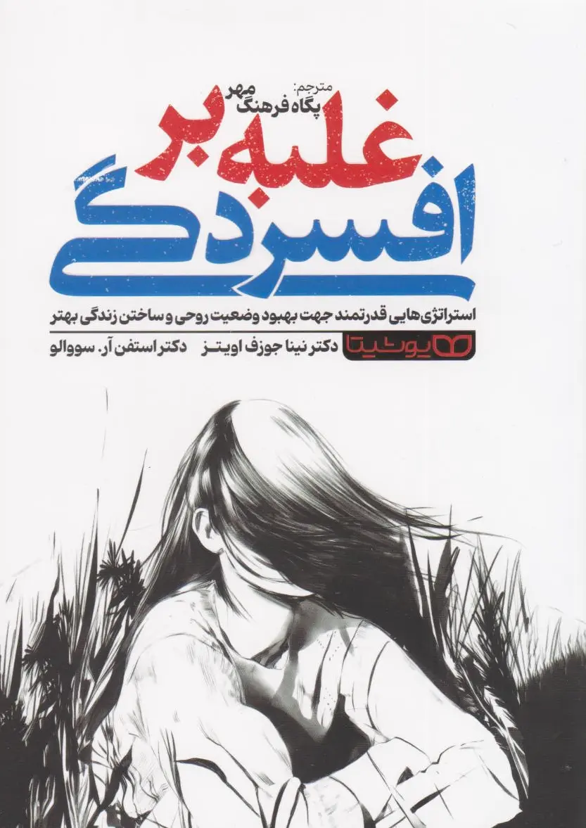 غلبه بر افسردگی