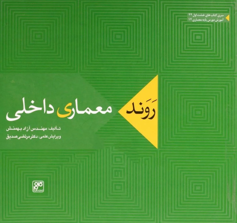 روند معماری داخلی