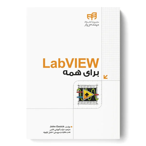 LabVIEW برای همه