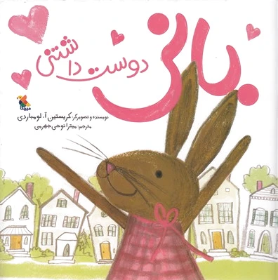 بانی دوست داشتنی