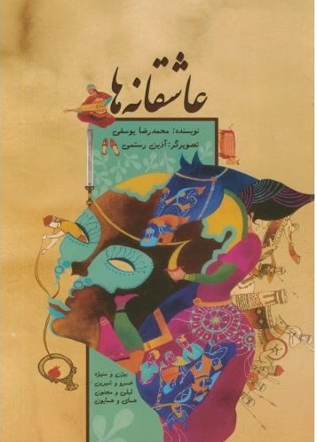 عاشقانه ها