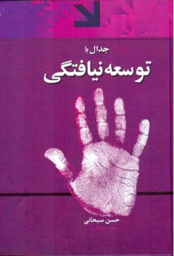 جدال با توسعه نیافتگی