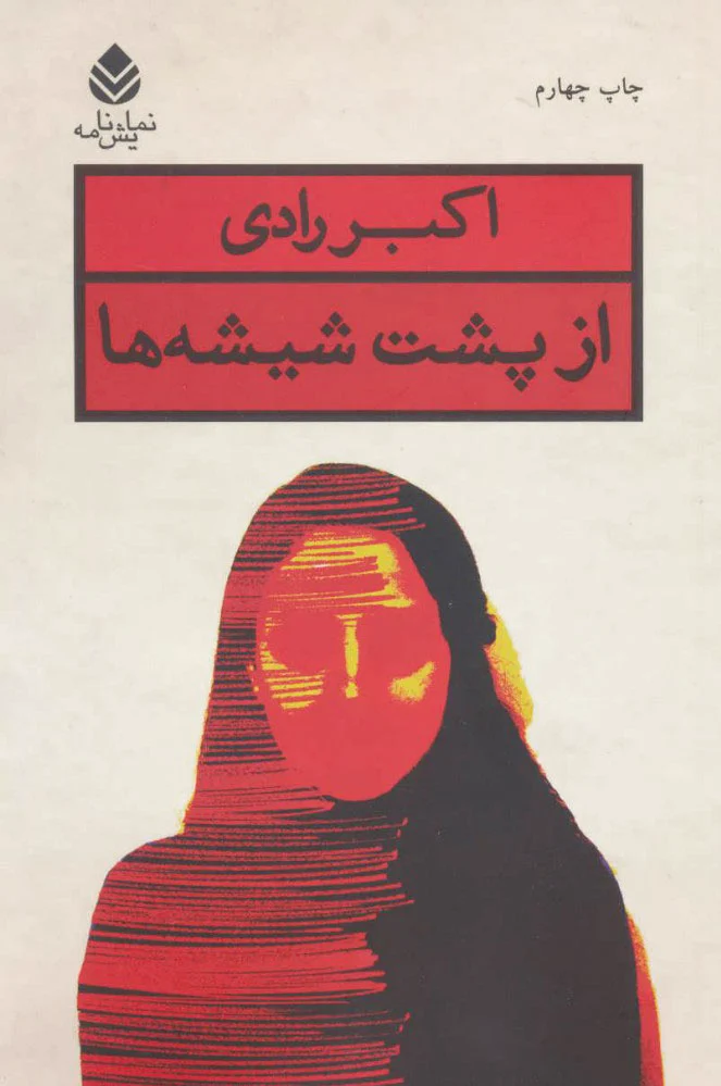 از پشت شیشه ها