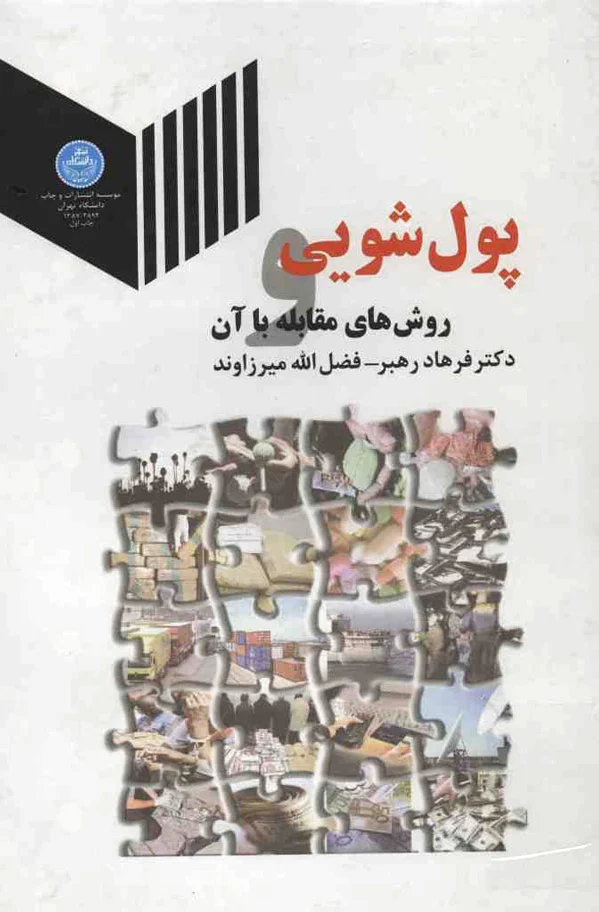 پول شویی