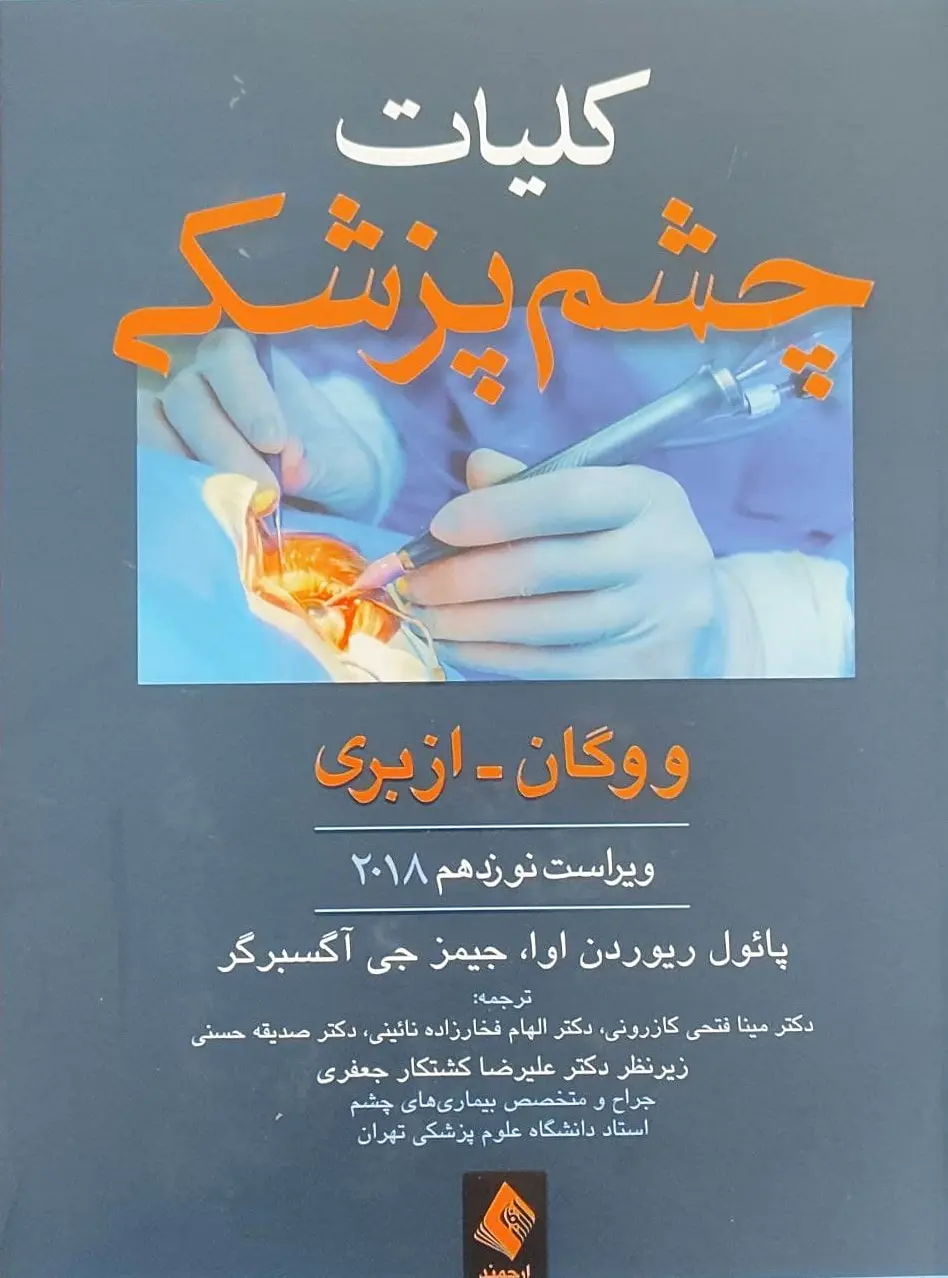 کلیات چشم پزشکی