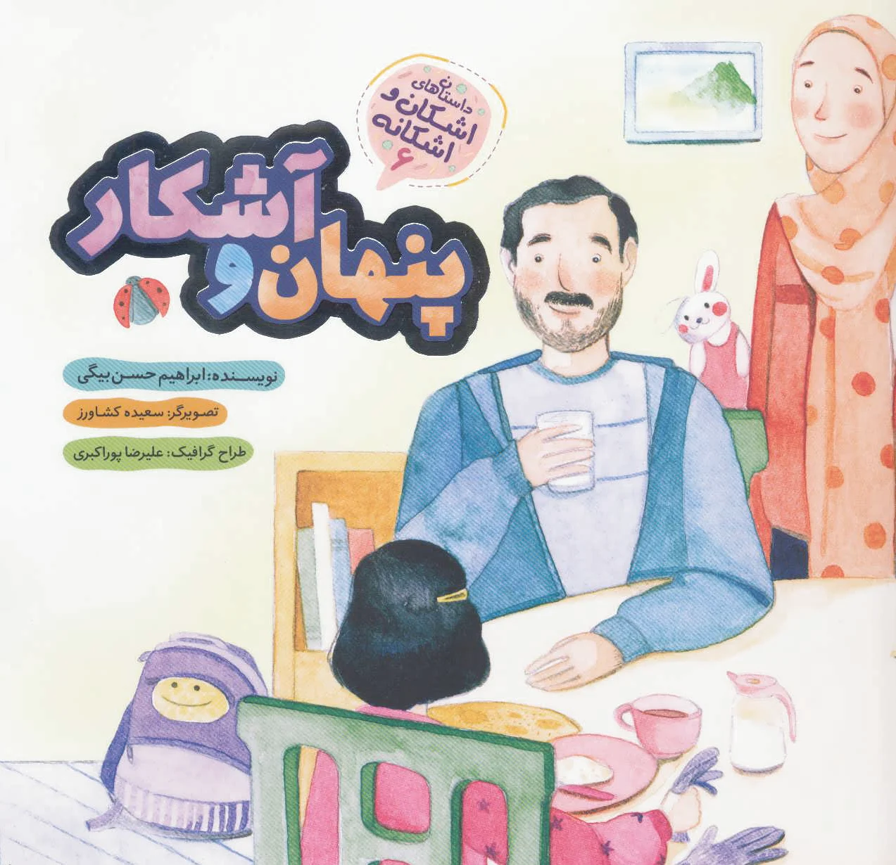 پنهان و آشکار