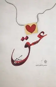 عشق و دیگر هیچ