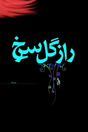 راز گل سرخ