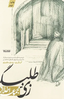 زی طلبگی