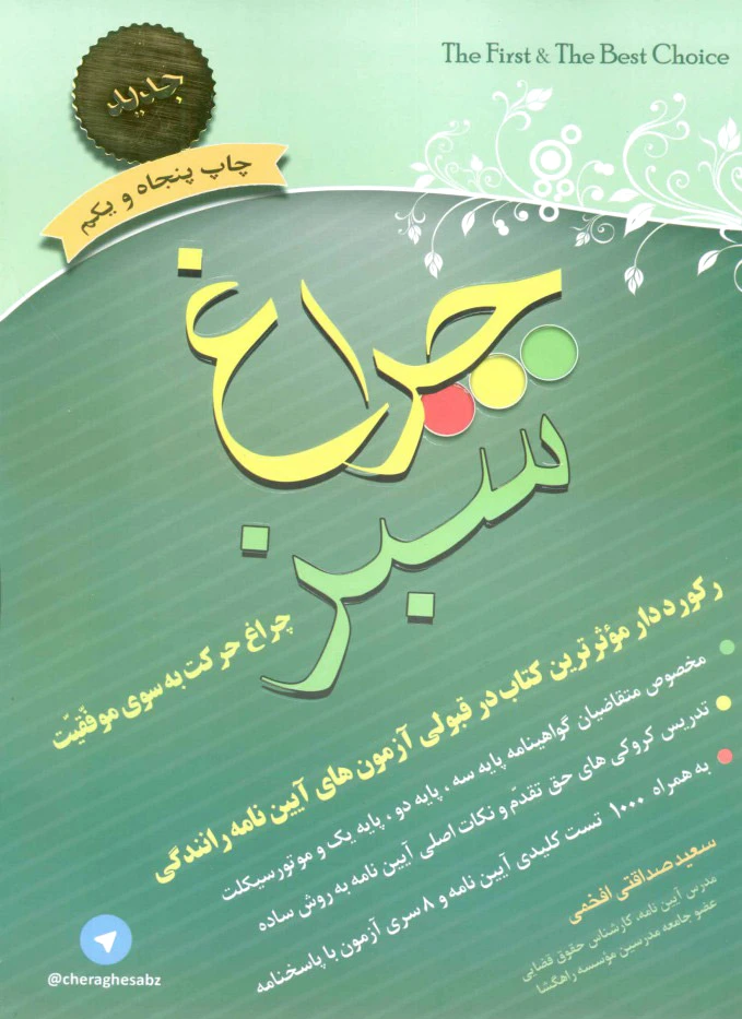 چراغ سبز