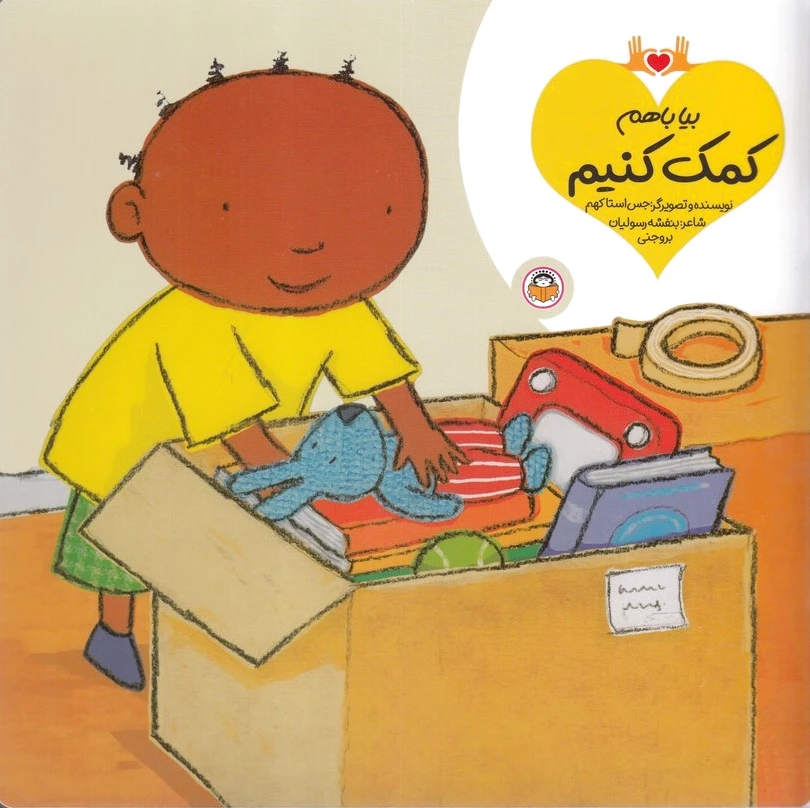 بیا با هم کمک کنیم