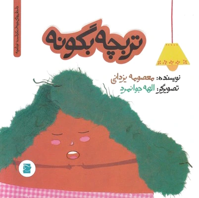 تربچه بگو نه
