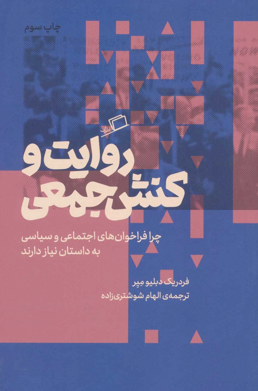 روایت و کنش جمعی