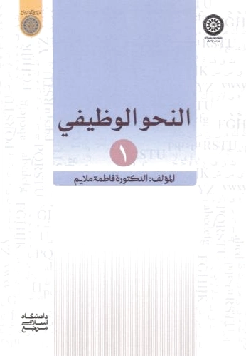 النحو الوظیفی 1