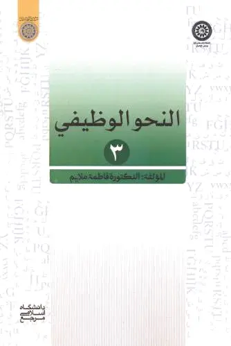 النحو الوظیفی 3