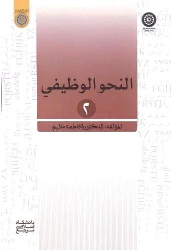 النحو الوظیفی 2