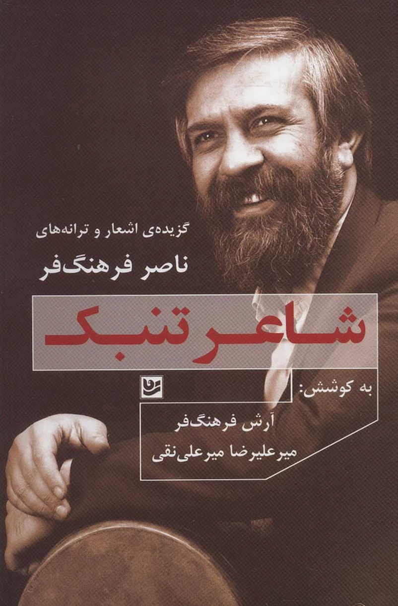 شاعر تنبک