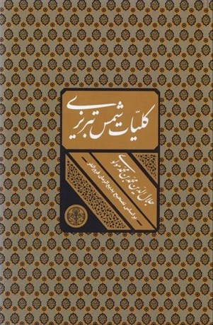کلیات شمس تبریزی