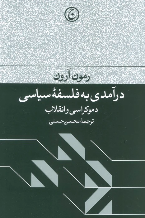 درآمدی به فلسفه سیاسی