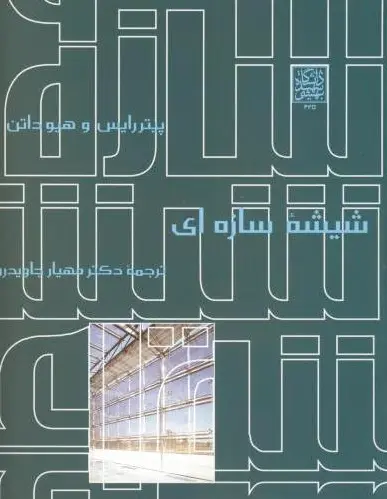 شیشه سازه ای
