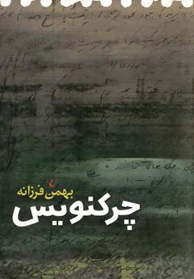 چرکنویس