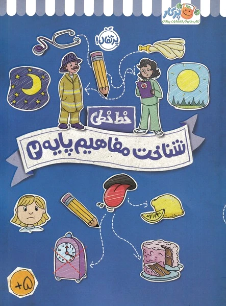 شناخت و مفاهیم پایه 2