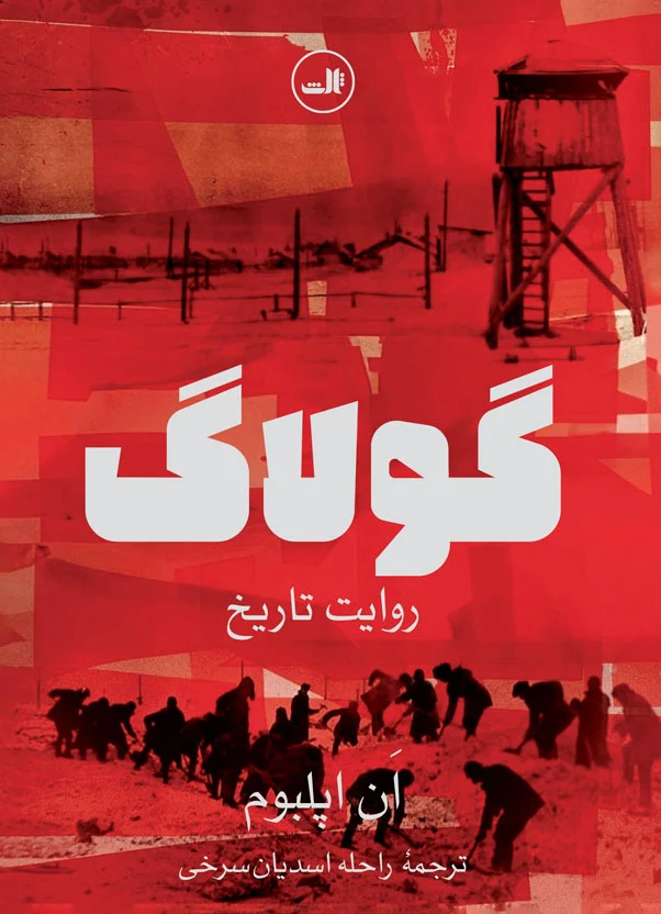 گولاگ