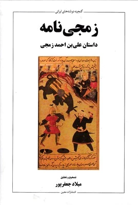 زمجی نامه
