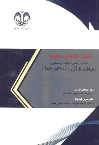 اصول حکمرانی مطلوب‏?‏?